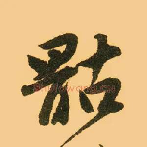 骷