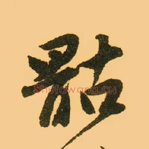 骷