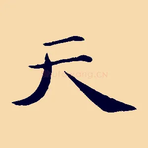 天