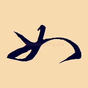 如