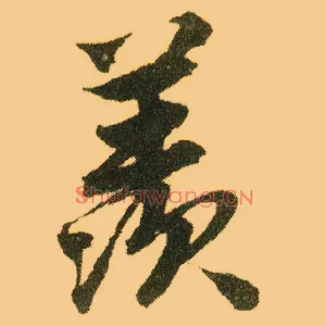 羡