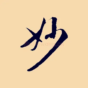 妙