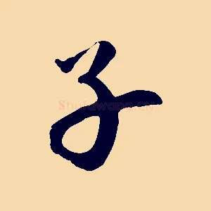 子