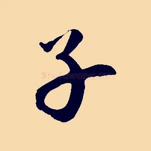 子