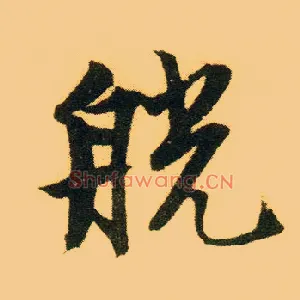 觥