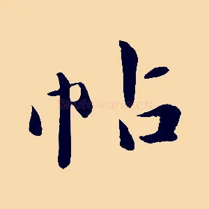 帖