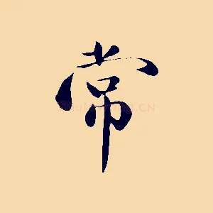 常