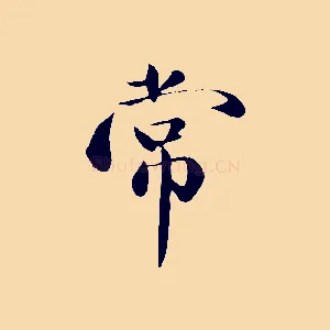 常