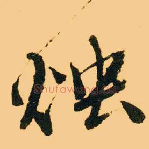 烛
