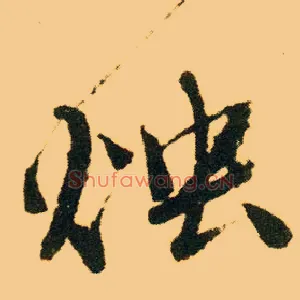 烛