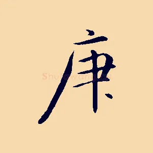庚