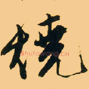 烧