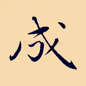 成