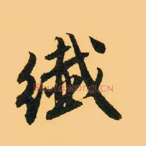 纤