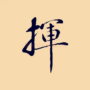 揮