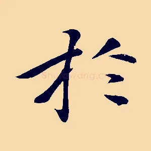 於