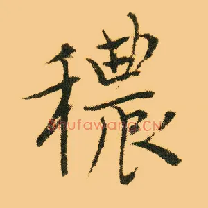 秾