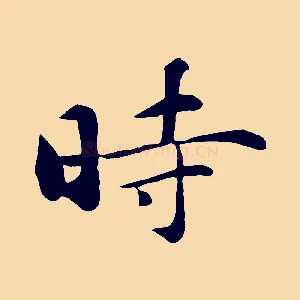 時