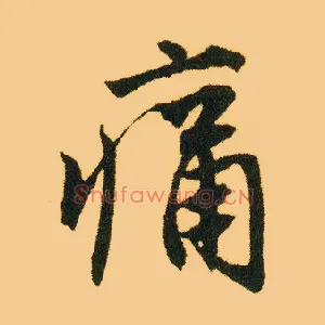 痛
