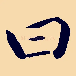 曰