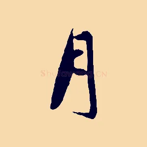 月