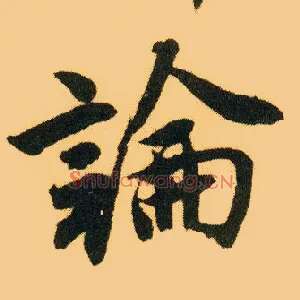 論