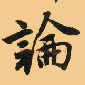 論
