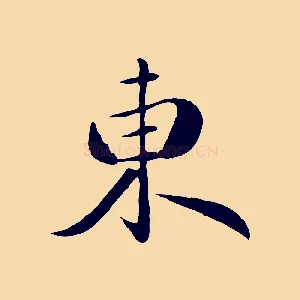 東