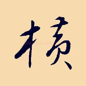 橫