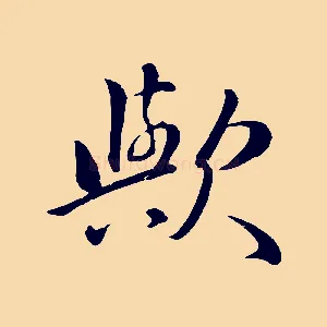 歟