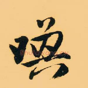 唤
