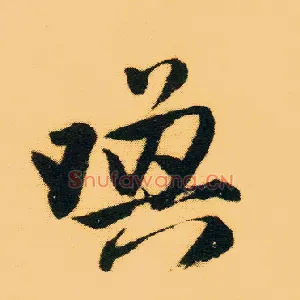 唤