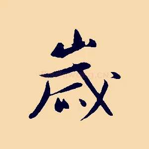 歲