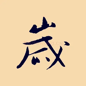 歲