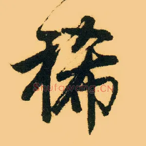 稀