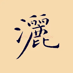 灑