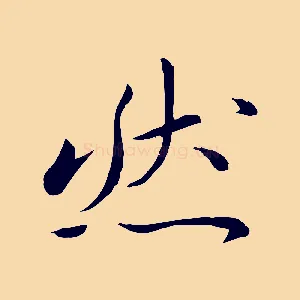 然