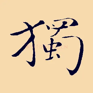 獨