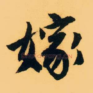 嫁