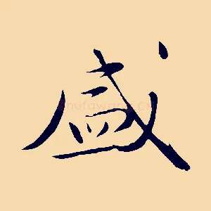 盛