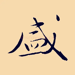 盛