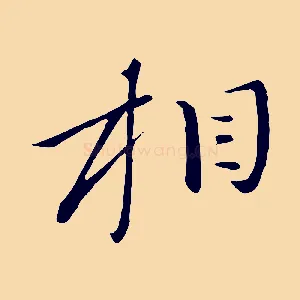 相