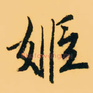 姬