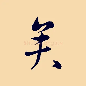 矣