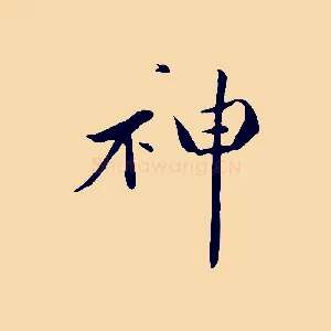 神