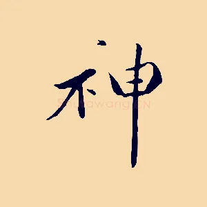神