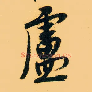 卢