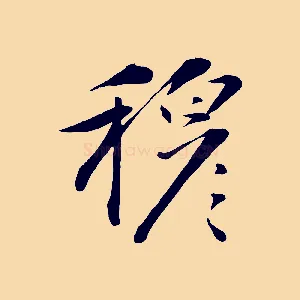 穆