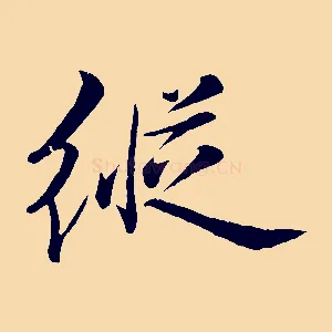 縱