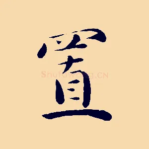 置